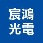 宸鴻光電股份有限公司,桃園市光電
