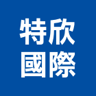 特欣國際股份有限公司,中山區