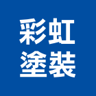 彩虹塗裝有限公司,薄塗