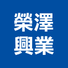 榮澤興業有限公司,新北市橡膠橡膠工程行,橡膠止水,橡膠樓梯地磚,橡膠建材製品