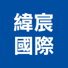 緯宸國際股份有限公司,桃園市樹脂樹脂防颱捲門,樹脂鋼捲,樹脂舖設,樹脂混泥土