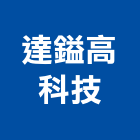 達鎰高科技股份有限公司,宜蘭縣地板地板鋁蓋,降噪木地板,能量地板,發電地板