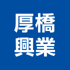 厚橋興業有限公司,彰化縣木心板