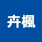 卉楓有限公司,台中市纖維板纖維水泥板,玻璃纖維,碳纖維,纖維
