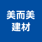美而美建材有限公司,水泥砂漿水泥電桿,水泥柱,水泥,自平水泥