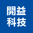 開益科技股份有限公司,火警系統系統櫥櫃,系統模板,系統櫃,系統