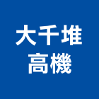 大千堆高機有限公司,高機迷你堆高機,自走式堆高機,油壓堆高機,柴油堆高機