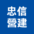 忠信營建股份有限公司,新北營建統包裝潢統包,房屋統包,泥作統包,營建統包