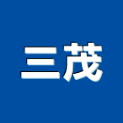 三茂工程行,新北市機械機械設備出,機械鑄造零,機械式,機械停車設