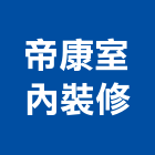 帝康室內裝修股份有限公司,新北市管道管道漏水,管道五金,管道間漏水,垃圾管道
