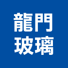 龍門玻璃工程行,新北市其製品製造
