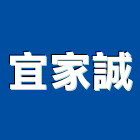 宜家誠有限公司,其他金屬建材批發其他機電,其他廣告服務