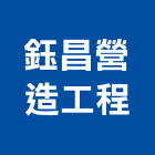 鈺昌營造工程有限公司,新北市土木工程景觀工程,道路工程,工程告示牌,油漆工程