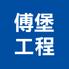 傅堡工程有限公司,新北市土木工程景觀工程,道路工程,工程告示牌,油漆工程
