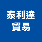 泰利達貿易有限公司,機械批發機械設備,機械停車,機械五金,重機械