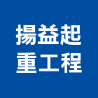 揚益起重工程有限公司,新北市起重工程景觀工程,道路工程,工程告示牌,油漆工程