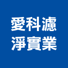 愛科濾淨實業股份有限公司,新北市淨水器排水器,電能熱水器,太陽能熱水器,擋土牆排水器