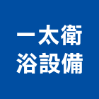 一太衛浴設備股份有限公司,基隆市衛浴設備衛浴設備,停車設備,設備,倉儲設備