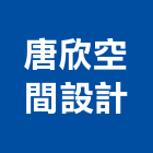 唐欣空間設計工作室,台北空間藝術公共藝術,鍛造藝術門,藝術大門,藝術欄杆