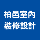 柏邑室內裝修設計工作室,桃園油漆工油漆工,噴漆工程,油漆工具,防火漆工程