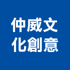 仲威文化創意有限公司,製造