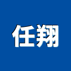 任翔有限公司,麗晶