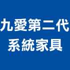 九愛第二代系統家具,台北系統網路架設網路架設,舞台架設,系統網路架設
