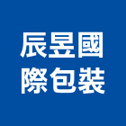 辰昱國際包裝有限公司,台北包裝飲用水