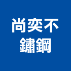 尚奕不鏽鋼有限公司,不銹鋼水槽不銹鋼,不銹鋼門,不銹鋼欄杆,不銹鋼門窗