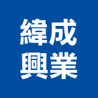 緯成興業有限公司,台北餐飲餐飲設備,餐飲業,連鎖餐飲,餐飲水電