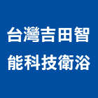 台灣吉田智能科技衛浴有限公司,新北市衛浴精品衛浴配件,衛浴,精品磁磚,精品