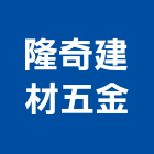 隆奇建材五金有限公司,新北五金滑軌電腦桌滑軌,鋼珠滑軌,傢俱滑軌,抽屜滑軌