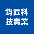 鈞匠科技實業股份有限公司,台中市商辦