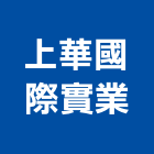 上華國際實業股份有限公司,台北精品精品,衛浴精品,精品傢飾,精品家具