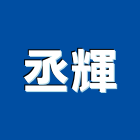 丞輝實業有限公司,環保木地板地板,塑膠地板,環保化糞池,實木地板