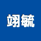 翊毓企業有限公司,鐵欄杆安全欄杆,仿木欄杆,不銹鋼欄杆,鍛造欄杆