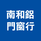 南和鋁門窗行,平路