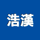 浩漢實業有限公司,新北市安裝