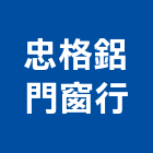 忠格鋁門窗行,台北門窗建材建材行,綠建材,防火建材,金屬建材