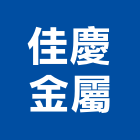佳慶金屬有限公司,柵門