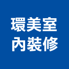環美室內裝修有限公司,新北裝修工程統包裝潢統包,房屋統包,泥作統包,營建統包