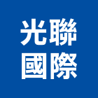 光聯國際股份有限公司,台北市總代理
