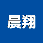 晨翔實業有限公司,新北市氣密窗氣密隔音窗,氣密,隔音氣密窗,氣密門