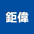 鉅偉企業社,新北市不鏽鋼不鏽鋼,不鏽鋼欄杆,不鏽鋼製品,不鏽鋼門窗