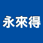 永來得股份有限公司,新北市捲門伸縮捲門,橫式捲門,塑膠捲門,捲門材料零件