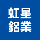 虹星鋁業有限公司,新北市新北採光罩玻璃採光罩,鍛造採光罩,金屬採光罩,車庫採光罩