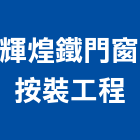 輝煌鐵門窗按裝工程有限公司,新北市捲門伸縮捲門,橫式捲門,塑膠捲門,捲門材料零件