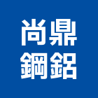 尚鼎鋼鋁有限公司,防颱百葉百葉窗,鋁百葉窗,電動百葉,百葉