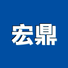 宏鼎股份有限公司,新北市儀器設備衛浴設備,泳池設備,停車設備,設備