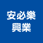 安必樂興業有限公司,鐵欄杆安全欄杆,仿木欄杆,不銹鋼欄杆,鍛造欄杆